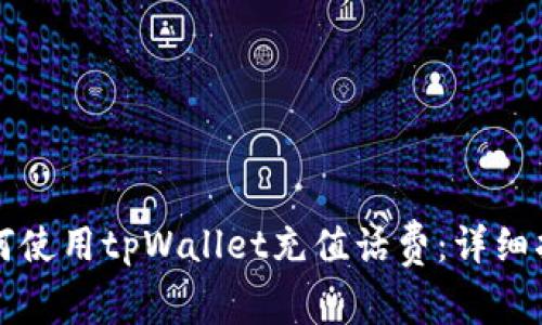 如何使用tpWallet充值话费：详细指南