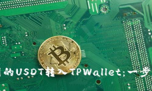 如何将币团的USDT转入TPWallet：一步步操作指南