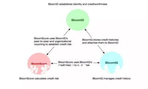 区块链稳定币的发行时间与未来发展趋势分析