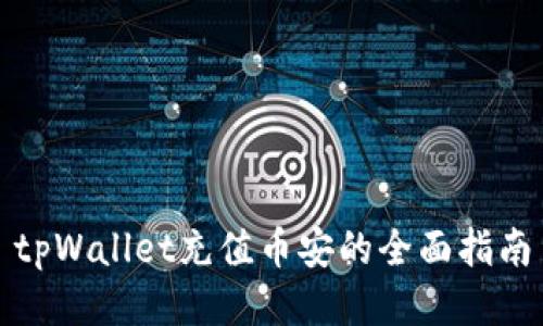 tpWallet充值币安的全面指南