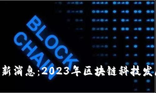 HYF区块链最新消息：2023年区块链科技发展与机会分析