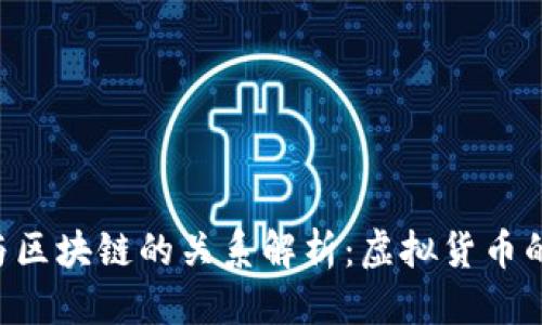 思考

Q币与区块链的关系解析：虚拟货币的未来