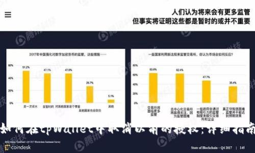 如何在tpWallet中取消以前的授权：详细指南