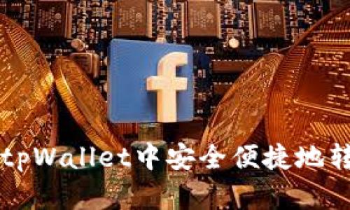  如何在tpWallet中安全便捷地转移USDT