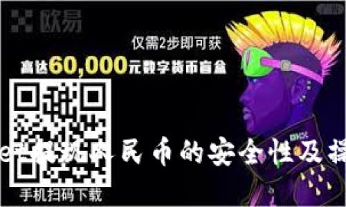 tpWallet提现人民币的安全性及操作指南