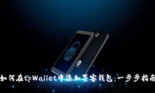 如何在tpWallet中添加墨客钱包：一步步指南