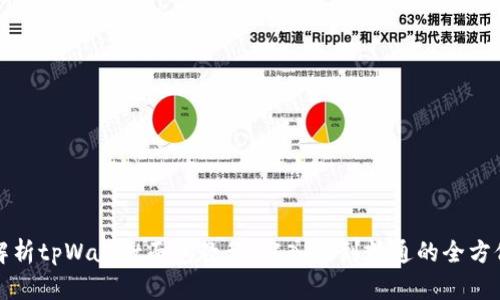 全面解析tpWallet面包教程：从入门到精通的全方位指南