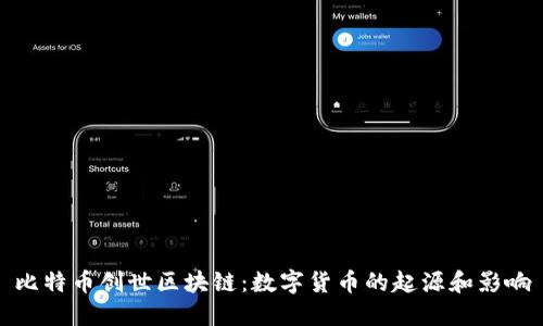 比特币创世区块链：数字货币的起源和影响