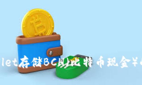 使用tpWallet存储BCH（比特币现金）的详细指南