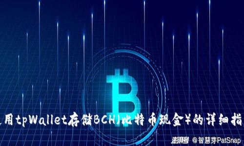 使用tpWallet存储BCH（比特币现金）的详细指南