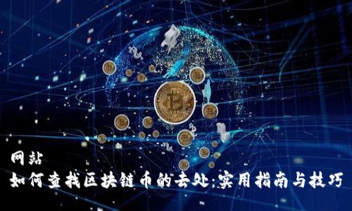 网站  
如何查找区块链币的去处：实用指南与技巧