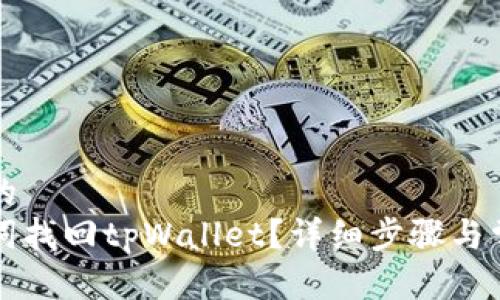 思考一个且的  
如何用助记词找回tpWallet？详细步骤与常见问题解析