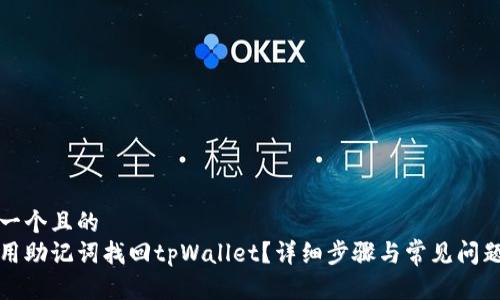 思考一个且的  
如何用助记词找回tpWallet？详细步骤与常见问题解析