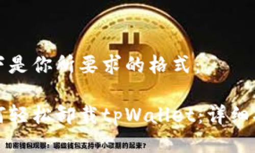 以下是你所要求的格式：

如何轻松卸载tpWallet：详细指南