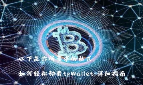 以下是你所要求的格式：

如何轻松卸载tpWallet：详细指南