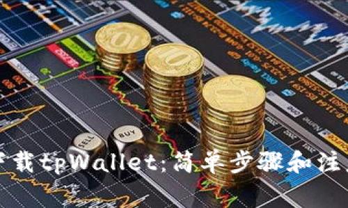 如何下载tpWallet：简单步骤和注意事项