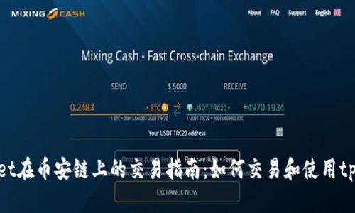 tpWallet在币安链上的交易指南：如何交易和使用tpWallet