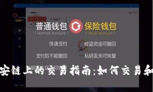 tpWallet在币安链上的交易指南：如何交易和使用tpWallet