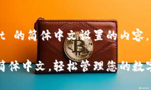 好的，下面是关于 tpWallet 的简体中文设置的内容，包括、关键词以及内容大纲。

如何将 tpWallet 设置为简体中文，轻松管理您的数字资产