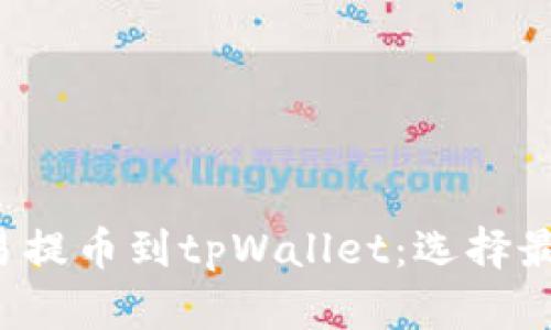  如何在欧易提币到tpWallet：选择最佳网络指南