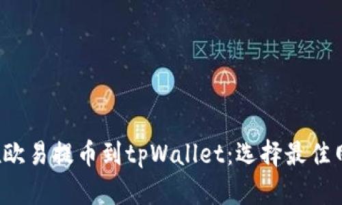  如何在欧易提币到tpWallet：选择最佳网络指南