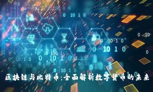 区块链与比特币：全面解析数字货币的未来