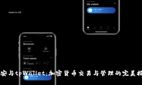 币安与tpWallet：加密货币交易与管理的完美搭档