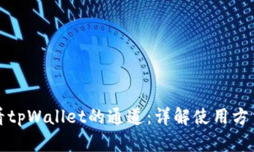 如何查看tpWallet的通道：详解使用方法与技巧