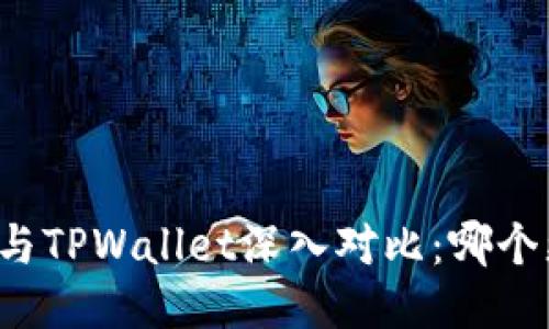 麦子钱包与TPWallet深入对比：哪个更适合你？