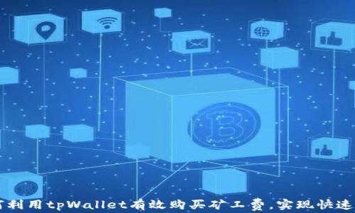 
如何利用tpWallet有效购买矿工费，实现快速交易