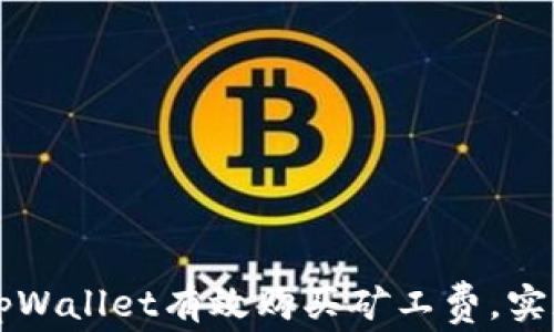 
如何利用tpWallet有效购买矿工费，实现快速交易