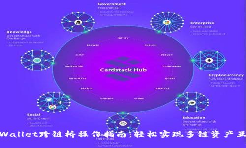 tpWallet跨链桥操作指南：轻松实现多链资产互通