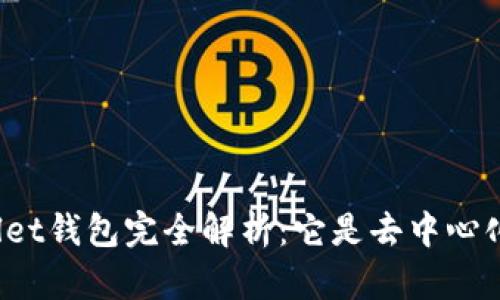 tpWallet钱包完全解析：它是去中心化的吗？