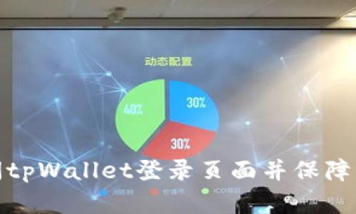 如何访问tpWallet登录页面并保障资产安全