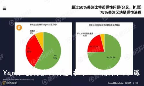 Yam区块链最新消息：抓住DeFi浪潮的机遇