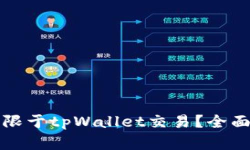 博饼能否仅限于tpWallet交易？全面解析与解答