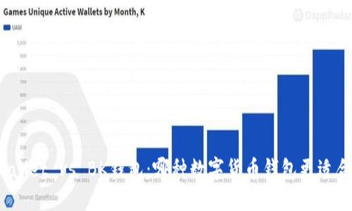 TPWallet vs BK钱包：哪种数字货币钱包更适合你？