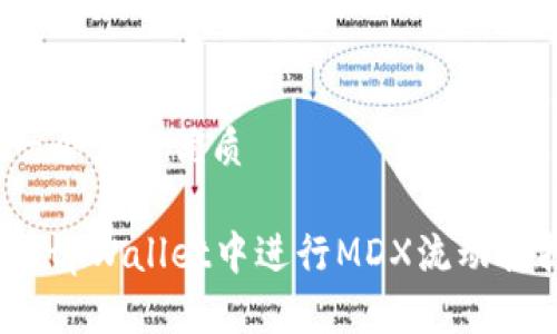 思考一个且的优质

如何在tpWallet中进行MDX流动性挖矿？