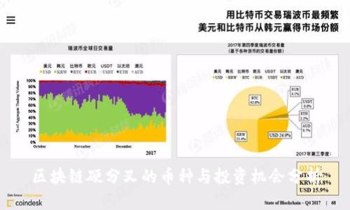 区块链硬分叉的币种与投资机会分析