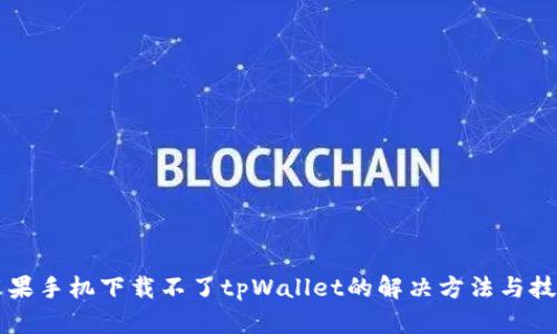 苹果手机下载不了tpWallet的解决方法与技巧