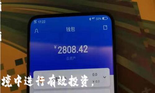   
  哪里可以买区块链币？2023年最佳购买途径解析/

关键词  
 guanjianci 区块链币, 购买途径, 加密货币交易所, 数字资产投资/guanjianci

## 内容主体大纲

1. 介绍区块链币的定义及意义
   - 1.1 什么是区块链币
   - 1.2 区块链币的分类
   - 1.3 区块链币的投资价值

2. 购买区块链币的准备工作
   - 2.1 学习加密货币基础知识
   - 2.2 选择合适的钱包
   - 2.3 确定投资额度

3. 购买区块链币的渠道
   - 3.1 线上交易所
   - 3.2 场外交易（OTC）
   - 3.3 去中心化交易所（DEX）
   - 3.4 移动应用程序

4. 如何选择合适的平台
   - 4.1 安全性
   - 4.2 交易费用
   - 4.3 用户体验
   - 4.4 客户支持

5. 购买和交易的实操步骤
   - 5.1 注册账户
   - 5.2 完成身份验证
   - 5.3 充值与购买
   - 5.4 交易策略及风险管理

6. 投资区块链币的注意事项
   - 6.1 市场波动性
   - 6.2 合规问题
   - 6.3 选择合适的投资时机

7. 总结与未来展望
   - 7.1 区块链币的发展趋势
   - 7.2 对投资者的建议


## 详细内容

### 1. 介绍区块链币的定义及意义

#### 1.1 什么是区块链币

区块链币，通常被称为加密货币，是一种基于区块链技术的数字货币。与传统货币不同，区块链币不依赖中央银行或金融机构进行管理，而是通过去中心化的网络进行验证和交易。这意味着每一种交易都被记录在区块链上，确保了安全性和透明性。

#### 1.2 区块链币的分类
根据功能和应用的不同，区块链币可以分为几类：
ol
li支付类币：如比特币（BTC），主要用作在线支付的媒介。/li
li平台类币：如以太坊（ETH），提供智能合约的功能，支持去中心化应用（DApp）。/li
li稳定币：如USDT，旨在与法定货币挂钩，减少价格波动。/li
/ol

#### 1.3 区块链币的投资价值
区块链币的投资价值主要体现在其稀缺性、技术创新以及潜在的市场需求上。然而，投资风险也不容忽视，因此对区块链币的深入理解至关重要。


### 2. 购买区块链币的准备工作

#### 2.1 学习加密货币基础知识
在购买区块链币之前，了解加密货币的基础知识非常重要。投资者需要熟悉加密货币的运作方式、交易机制和市场趋势等。

#### 2.2 选择合适的钱包
数字钱包是存储和管理区块链币的工具。投资者需要根据自己的需求选择热钱包（连接互联网，适合频繁交易）或冷钱包（离线存储，更为安全）来保存自己的加密货币。

#### 2.3 确定投资额度
在进入市场之前，投资者需要明确自己的投资额度和风险承受能力。制定合理的投资计划有助于降低风险。


### 3. 购买区块链币的渠道

#### 3.1 线上交易所
线上交易所是购买区块链币最常见的途径。用户可以在这些平台上通过法定货币或其他加密货币进行交易。知名交易所包括Coinbase、Binance等。

#### 3.2 场外交易（OTC）
对于大宗交易，场外交易是一种灵活且私密的方式。用户可以通过OTC平台直接与卖家交易，避免市场价格的剧烈波动。

#### 3.3 去中心化交易所（DEX）
去中心化交易所允许用户在没有中介的情况下进行交易，提供更高的隐私性和控制权。Uniswap和SushiSwap是比较受欢迎的DEX。

#### 3.4 移动应用程序
随着移动互联网的发展，许多交易所推出了移动应用程序，让用户可以方便地下单和管理投资。


### 4. 如何选择合适的平台

#### 4.1 安全性
选择交易平台时，用户需要确保其安全性，包括资金保障措施、平台的安全历史等。

#### 4.2 交易费用
不同平台的交易费用各不相同，投资者应仔细比较，以降低交易成本。

#### 4.3 用户体验
平台的用户体验直接影响交易的顺畅度，一个好的用户界面能够提升整体交易体验。

#### 4.4 客户支持
及时有效的客户支持也非常关键，用户在遇到问题时需要有所依靠。


### 5. 购买和交易的实操步骤

#### 5.1 注册账户
首先，用户需在所选择的交易平台注册账户，填写必要的个人信息和联系方式。

#### 5.2 完成身份验证
许多平台都要求进行身份验证（KYC），以确保交易的合法性和安全性。

#### 5.3 充值与购买
交易所开户后，用户需要通过转账或信用卡充值，然后选择目标区块链币进行购买。

#### 5.4 交易策略及风险管理
在进行交易时，投资者应制定合理的交易策略，并设置止损和止盈点，以有效管理风险并保护投资。


### 6. 投资区块链币的注意事项

#### 6.1 市场波动性
加密货币市场波动性大，投资者必须具备承受市场波动的能力，并及时调整投资策略。

#### 6.2 合规问题
各国对于加密货币的监管政策不同，投资者应及时关注相关法律法规，避免因违法而受到惩罚。

#### 6.3 选择合适的投资时机
市场情绪和趋势的变化会影响投资的成功率，投资者需要培养市场敏锐度，选择最佳投资时机。


### 7. 总结与未来展望

#### 7.1 区块链币的发展趋势
未来，区块链技术将越来越多地与金融、供应链等领域结合，区块链币的应用场景将更加广泛。

#### 7.2 对投资者的建议
投资者应始终保持学习的态度，谨慎选择投资标的，合理分配资产，以应对这项技术的快速发展和市场变化。


## 相关问题及详细介绍

### 问题一：区块链币的种类有哪些？它们的特点是什么？

区块链币的种类及特点
区块链币的种类繁多，主要可以分为以下几类：
ol
listrong比特币（BTC）/strong: 首个也是最知名的加密货币，常被称为“数字黄金”。其总量上限为2100万个，旨在作为一种有效的价值存储工具。/li
listrong以太坊（ETH）/strong: 不仅是一种货币，还提供智能合约功能，使得开发者可以在其平台上创建去中心化应用（DApp）。以太坊的灵活性使其成为众多新项目的基础。/li
listrong稳定币/strong: 例如USDT和USDC，旨在将区块链币的价值与法定货币（如美元）挂钩，提供更小的价格波动，适合风险厌恶型投资者。/li
listrong平台币/strong: 如币安币（BNB）、火币Token（HT），这些币通常在其对应的交易平台内用于支付手续费、参与活动等，具有一定的实用性和价值增长潜力。/li
listrong隐私币/strong: 比如门罗币（XMR）和达世币（DASH），专注于保护用户隐私，所有交易信息均经过加密，避免被追踪，适合对隐私高度重视的人群。/li
/ol

美国产业分析表明，各种区块链币都有各自的市场定位和应用场景，因此在选择投资对象时，了解每种币的特点将有助于决策。总的来说，风险高收益高，选择投资前应综合考虑项目的稳定性、团队背景和未来发展潜力。

### 问题二：如何安全地持有区块链币？

安全存储区块链币的方法
在持有区块链币时，安全性是需要极为关注的问题。以下是一些安全存储区块链币的方法：
ol
listrong选择适合的钱包类型/strong: 社区推荐最为安全的存储方式是冷钱包，它是一种离线存储方式，不容易受到网络攻击，适合长期持有。相对而言，热钱包虽然更方便，但由于始终接入互联网，风险相对更高。/li
listrong启用双重身份验证（2FA）/strong: 大多数交易所和数字钱包现在都支持双重身份验证，启用该功能可以增加一层额外的安全防护，减少账户被盗的可能性。/li
listrong定期更新密码/strong: 使用强密码，并定期更换，降低被密码破解攻击的风险。密码应包含字母、数字和特殊字符，并尽量不要使用生日、姓名等易猜测的信息。/li
listrong分散投资风险/strong: 不要将所有的区块链币存储在一个地方，分散存储在不同的钱包和平台上，能够有效降低因单一安全漏洞造成的全部资产损失。/li
listrong定期备份钱包信息/strong: 确保定期备份的钱包文件和恢复助记词，避免设备丢失造成的资金无法恢复。/li
listrong保持警惕，避免钓鱼攻击/strong: 谨防来自陌生邮件或网站的钓鱼攻击，确保访问平台的URL和邮件真实性，避免泄露个人信息和资金。/li
/ol

安全地持有区块链币是保护您资产的首要步骤，合适的安全措施和风险管理策略能够显著减少损失的可能。

### 问题三：购买区块链币的步骤是什么？需要注意哪些事项？

购买区块链币的步骤及注意事项
购买区块链币通常经历几个简单步骤，每一步中都需要仔细操作，以避免潜在风险。
ol
listrong选择适合的交易平台/strong: 在决定购买之前，首先选择一个值得信赖且具有良好声誉的交易平台。平台评价、用户反馈、交易手续费和安全性都是应考虑的因素。/li
listrong注册账户并完成身份验证/strong: 用户需要在选好的平台上注册账户，填写个人信息，并进行身份验证（KYC），这一步骤是确保合规性的关键。/li
listrong充值资金/strong: 可以通过法定货币（如美元、人民币等）或者加密货币充值。注意平台对充值方式的要求和手续费。/li
listrong选择要购买的区块链币/strong: 在充值完成后，选择您想购买的币种，并确认数量和价格。/li
listrong执行交易/strong: 点击“买入”按钮，确认交易，资金将会从您的账户中扣除，相应的区块链币将存入您的钱包中。/li
listrong安全存储/strong: 购买完成后，务必将获得的区块链币转存至个人控制的钱包，而不是长时间留在交易所上。/li
/ol

购买过程中应特别注意:
ul
li确保账户信息保密，避免第三方获取。/li
li选择稳定的网络环境下交易，避免意外断线导致交易失败。/li
li设置合理的止损和止盈点，在市场激烈波动时能更好地把握资金安全。/li
/ul

### 问题四：如何选择合适的交易平台？

选择合适的交易平台的方法与考虑因素
选择合适的交易平台对区块链币的投资至关重要。这里有一些关键的考虑因素：
ol
listrong安全性/strong: 
安全性是选择交易所的首要考虑因素。应查看平台是否获得了监管机构的许可，以及是否采用了强加密技术来保护用户资金。/li
listrong用户评测/strong: 
通过阅读用户评论和相关论坛，了解平台的用户体验及客服支持的质量。如果大多数用户反馈积极，那么这个平台相对更可靠。/li
listrong交易费用/strong: 
不同交易平台的费用结构各异，有些收取低额手续费但服务不佳，而在一些优秀平台即便收取较高费用也能获得更优质的体验，所以应根据个人需求进行选择。/li
listrong可交易的币种种类/strong: 
如若您的投资计划涉及多种加密货币，确保交易所支持您希望买入的币种。综合考虑主流币种及潜力币种的交易平台将更为理想。/li
listrong提现和转账效率/strong: 
投资者应关注提现速度和限制。有些平台提现需要较长时间，或设有单日提现额度，影响资金流动性。/li
listrong优质的客户服务/strong: 
平台是否拥有快速、有效的客户服务也是重要因素。确保在遇到问题时能够及时获得帮助，避免因为平台问题而造成损失。/li
/ol

综上所述，选择适合的交易平台，需综合评估其安全性、用户评价及费用结构等因素，以实现更好的投资体验与安全保障。

### 问题五：在投资区块链币时应注意哪些风险？

投资区块链币的风险及应对策略
投资区块链币的风险主要包括以下几个方面：
ol
listrong市场波动性/strong: 
加密货币市场极具波动性，价格变化频繁，投资者可能在短时间内遭受重大损失。应对策略为设置止损点，合理分配投资资金，避免将全部资金投入单一项目。/li
listrong诈骗与安全风险/strong: 
随着市场发展，诈骗行为愈发猖獗，投资者需警惕假冒交易所和虚假项目。确保选择信誉良好的交易所，保护个人信息及资产安全。/li
listrong合规风险/strong: 
各国的监管政策不同，法律法规不明确可能会影响投资的合法性。投资者需时刻关注所在国的监管动态，确保遵循法律法规。/li
listrong技术风险/strong: 
区块链技术相对较新，技术故障或安全漏洞可能导致资产丢失。选择知名平台并定期查看项目的技术更新及安全性报告。/li
listrong项目生命周期/strong: 
每个项目都有其生命周期，某些项目由于运营不善可能会实施关闭。投资者应定期跟进项目进展与团队动向，了解其长期可行性。/li
/ol

提供的应对策略包括分散投资、保持学习、关注时事、设定合理的投资目标等。通过有效的风险管理，即便在较高风险的市场中也可以保持相对稳定的收益。

### 问题六：未来区块链币的市场趋势如何？

未来区块链币市场趋势的分析
未来区块链币市场的走势将受到多方面因素的影响，可能出现以下几个趋势：
ol
listrong主流化与广泛应用/strong: 
随着区块链技术的日益成熟，更多企业和机构将开始采用区块链技术，以提高透明度与效率，这也将促进区块链币的使用。/li
listrong合规与监管/strong: 
随着市场的发展，监管机构越来越重视加密货币的合规性，未来可能会出现更加严厉的监管政策，以保护投资者权益及市场稳定。/li
listrong金融创新/strong: 
区块链技术将推动金融产品创新，例如DeFi（去中心化金融）的兴起，将为用户提供全新的金融工具和投资机会。/li
listrong转向可持续发展/strong: 
关于区块链技术在环境上的影响越来越受到关注。未来，绿色技术和可持续能源将为区块链项目注入新活力，使其在保证效率的同时兼顾环境。/li
listrong跨链技术的应用/strong: 
随着不同区块链之间交互的需要增加，跨链技术将愈加重要，用户可以在不同区块链之间无缝转移资产。/li
listrong社区驱动的项目增长/strong: 
未来将会有更多去中心化项目由社区共同决策，参与者将拥有更多的控制权和收益，改变传统商业模式。/li
/ol

总之，未来区块链币市场仍充满机会但也是风险并存，投资者需保持敏锐且持续学习，以便在不断变化的环境中进行有效投资。