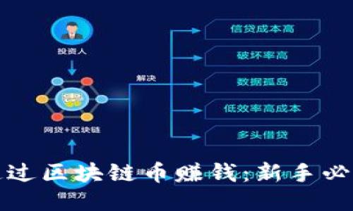 如何通过区块链币赚钱：新手必读指南