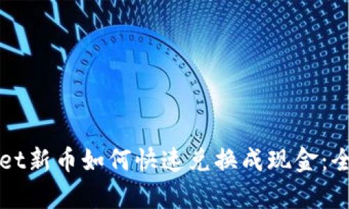 tpWallet新币如何快速兑换成现金：全面指南