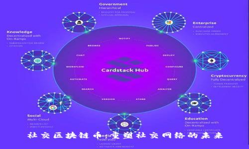 社交区块链币：重塑社交网络的未来