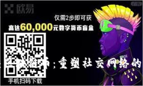 社交区块链币：重塑社交网络的未来