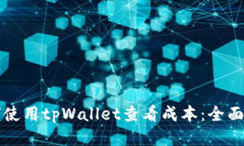 如何使用tpWallet查看成本：全面指南