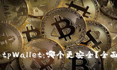 比特派IM与tpWallet：哪个更安全？全面分析与对比