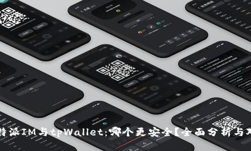 比特派IM与tpWallet：哪个更安全？全面分析与对比