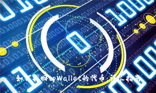 如何找回tpWallet的代币：详尽指南