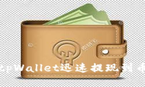 如何通过tpWallet迅速提现到币安交易所